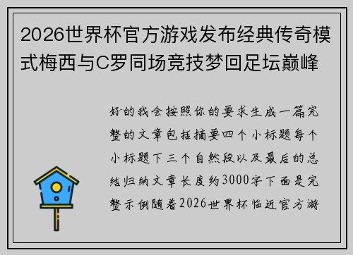 2026世界杯官方游戏发布经典传奇模式梅西与C罗同场竞技梦回足坛巅峰