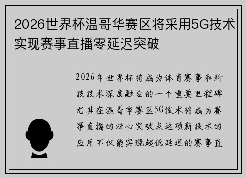 2026世界杯温哥华赛区将采用5G技术实现赛事直播零延迟突破