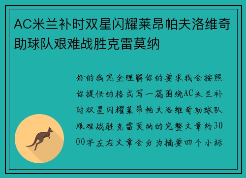 AC米兰补时双星闪耀莱昂帕夫洛维奇助球队艰难战胜克雷莫纳