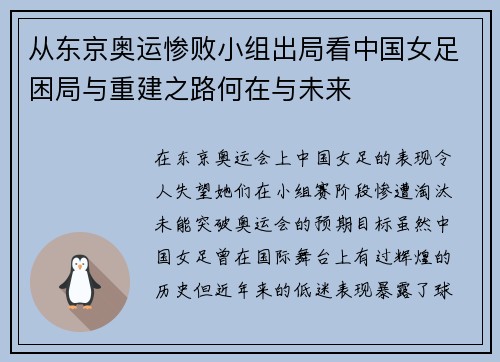 从东京奥运惨败小组出局看中国女足困局与重建之路何在与未来 从东京奥运惨败小组出局看中国女足困局与重建之路何在与未来