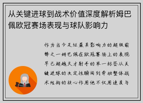 从关键进球到战术价值深度解析姆巴佩欧冠赛场表现与球队影响力 从关键进球到战术价值深度解析姆巴佩欧冠赛场表现与球队影响力