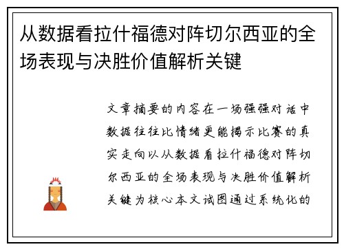 从数据看拉什福德对阵切尔西亚的全场表现与决胜价值解析关键 从数据看拉什福德对阵切尔西亚的全场表现与决胜价值解析关键