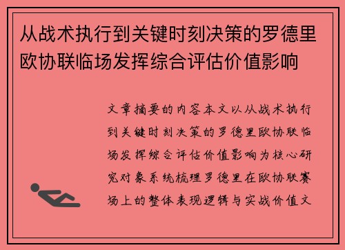 从战术执行到关键时刻决策的罗德里欧协联临场发挥综合评估价值影响 从战术执行到关键时刻决策的罗德里欧协联临场发挥综合评估价值影响