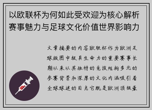 以欧联杯为何如此受欢迎为核心解析赛事魅力与足球文化价值世界影响力 以欧联杯为何如此受欢迎为核心解析赛事魅力与足球文化价值世界影响力