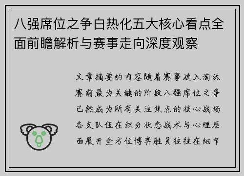 八强席位之争白热化五大核心看点全面前瞻解析与赛事走向深度观察