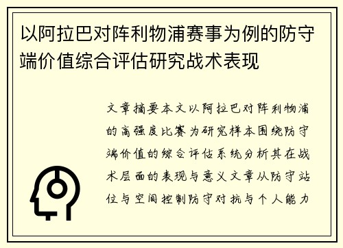 以阿拉巴对阵利物浦赛事为例的防守端价值综合评估研究战术表现 以阿拉巴对阵利物浦赛事为例的防守端价值综合评估研究战术表现