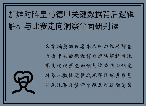 加维对阵皇马德甲关键数据背后逻辑解析与比赛走向洞察全面研判读 加维对阵皇马德甲关键数据背后逻辑解析与比赛走向洞察全面研判读