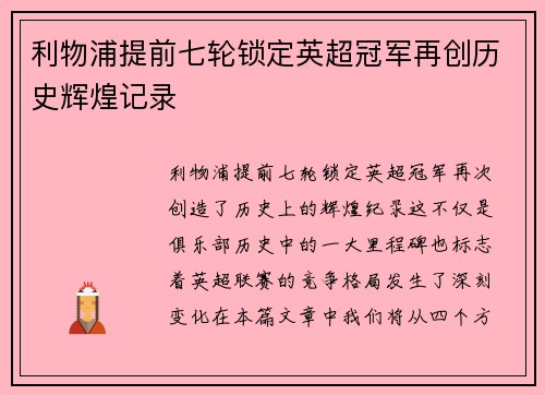 利物浦提前七轮锁定英超冠军再创历史辉煌记录 利物浦提前七轮锁定英超冠军再创历史辉煌记录