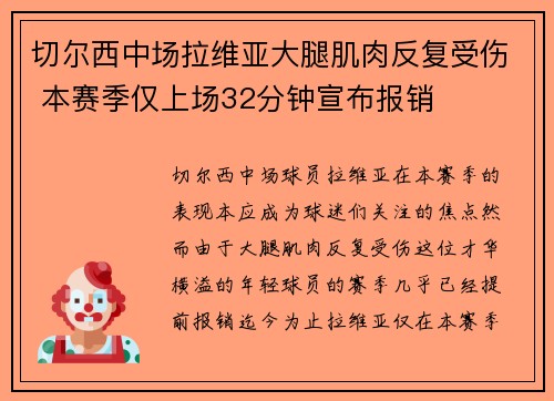 切尔西中场拉维亚大腿肌肉反复受伤 本赛季仅上场32分钟宣布报销