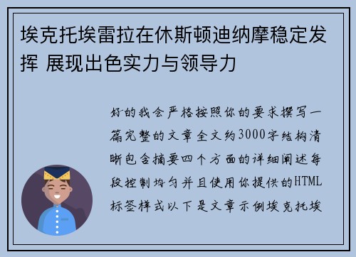 埃克托埃雷拉在休斯顿迪纳摩稳定发挥 展现出色实力与领导力