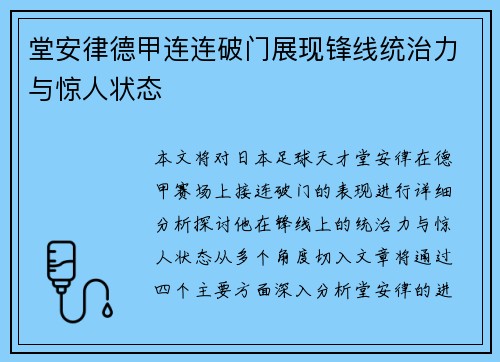 堂安律德甲连连破门展现锋线统治力与惊人状态