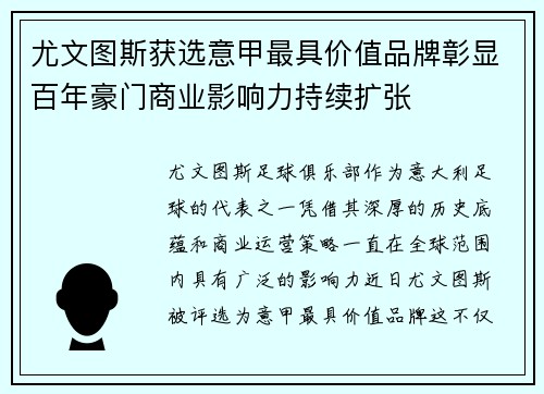 尤文图斯获选意甲最具价值品牌彰显百年豪门商业影响力持续扩张 尤文图斯获选意甲最具价值品牌彰显百年豪门商业影响力持续扩张