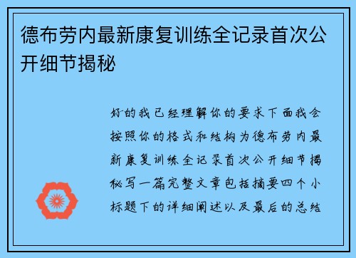 德布劳内最新康复训练全记录首次公开细节揭秘 德布劳内最新康复训练全记录首次公开细节揭秘