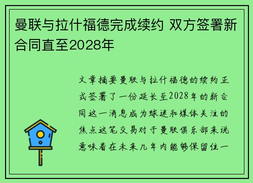 曼联与拉什福德完成续约 双方签署新合同直至2028年 曼联与拉什福德完成续约 双方签署新合同直至2028年