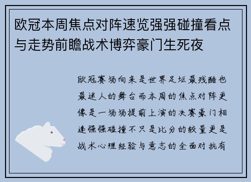 欧冠本周焦点对阵速览强强碰撞看点与走势前瞻战术博弈豪门生死夜