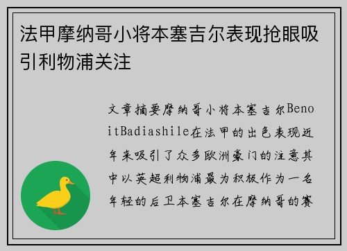 法甲摩纳哥小将本塞吉尔表现抢眼吸引利物浦关注