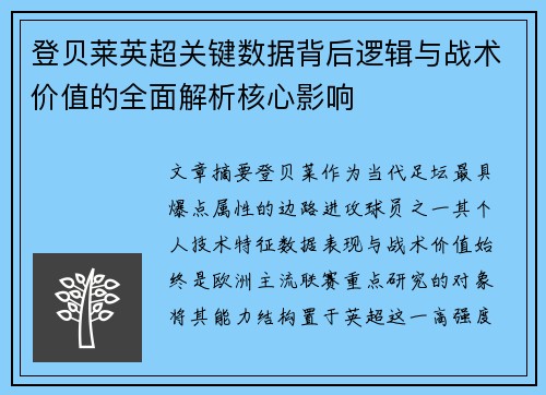 登贝莱英超关键数据背后逻辑与战术价值的全面解析核心影响
