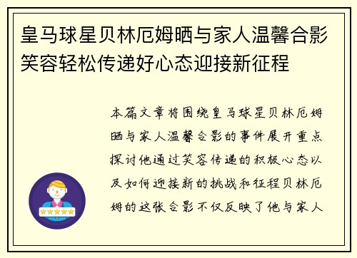 皇马球星贝林厄姆晒与家人温馨合影笑容轻松传递好心态迎接新征程