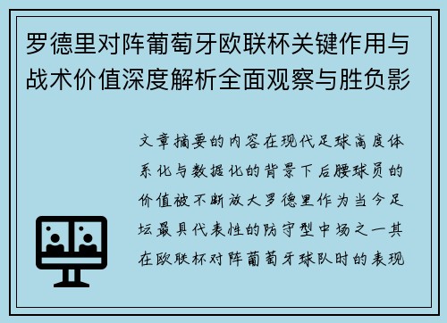 罗德里对阵葡萄牙欧联杯关键作用与战术价值深度解析全面观察与胜负影响研究 罗德里对阵葡萄牙欧联杯关键作用与战术价值深度解析全面观察与胜负影响研究