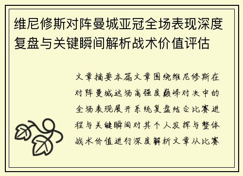 维尼修斯对阵曼城亚冠全场表现深度复盘与关键瞬间解析战术价值评估