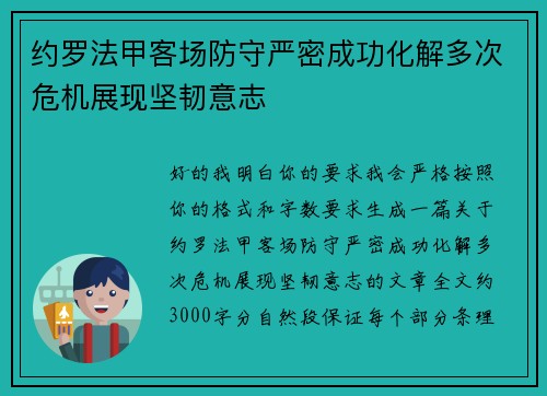 约罗法甲客场防守严密成功化解多次危机展现坚韧意志 约罗法甲客场防守严密成功化解多次危机展现坚韧意志