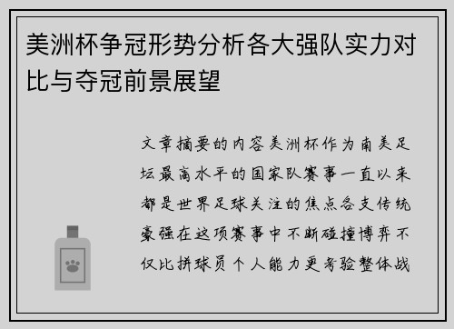 美洲杯争冠形势分析各大强队实力对比与夺冠前景展望