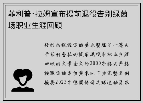菲利普·拉姆宣布提前退役告别绿茵场职业生涯回顾 菲利普·拉姆宣布提前退役告别绿茵场职业生涯回顾