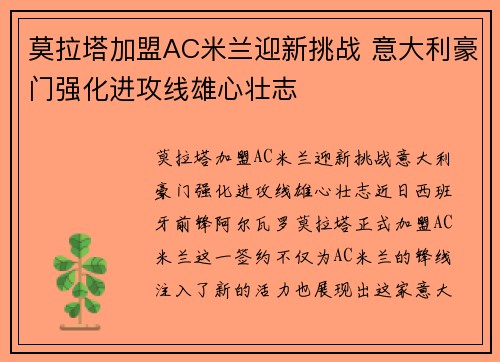 莫拉塔加盟AC米兰迎新挑战 意大利豪门强化进攻线雄心壮志