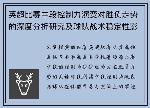 英超比赛中段控制力演变对胜负走势的深度分析研究及球队战术稳定性影响