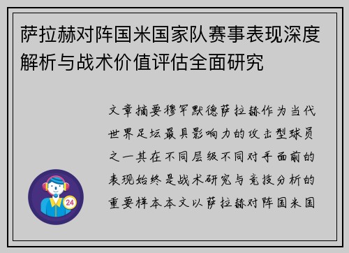 萨拉赫对阵国米国家队赛事表现深度解析与战术价值评估全面研究 萨拉赫对阵国米国家队赛事表现深度解析与战术价值评估全面研究