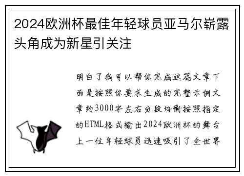 2024欧洲杯最佳年轻球员亚马尔崭露头角成为新星引关注