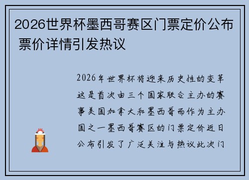 2026世界杯墨西哥赛区门票定价公布 票价详情引发热议 2026世界杯墨西哥赛区门票定价公布 票价详情引发热议