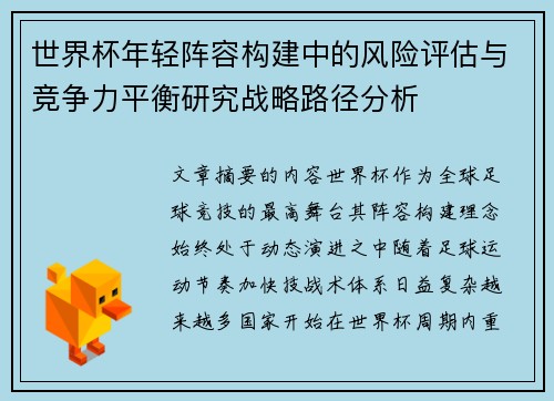 世界杯年轻阵容构建中的风险评估与竞争力平衡研究战略路径分析 世界杯年轻阵容构建中的风险评估与竞争力平衡研究战略路径分析