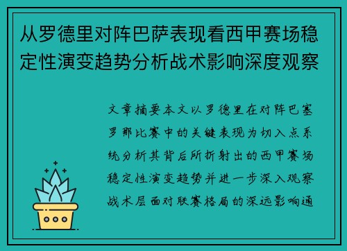 从罗德里对阵巴萨表现看西甲赛场稳定性演变趋势分析战术影响深度观察