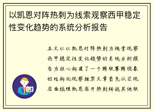 以凯恩对阵热刺为线索观察西甲稳定性变化趋势的系统分析报告