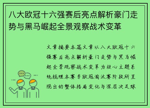 八大欧冠十六强赛后亮点解析豪门走势与黑马崛起全景观察战术变革 八大欧冠十六强赛后亮点解析豪门走势与黑马崛起全景观察战术变革