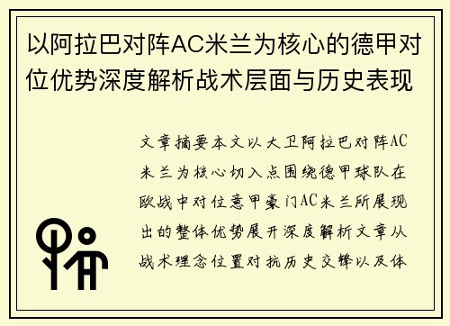 以阿拉巴对阵AC米兰为核心的德甲对位优势深度解析战术层面与历史表现 以阿拉巴对阵AC米兰为核心的德甲对位优势深度解析战术层面与历史表现