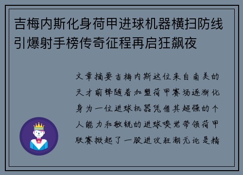 吉梅内斯化身荷甲进球机器横扫防线引爆射手榜传奇征程再启狂飙夜