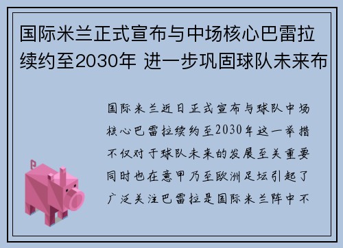 国际米兰正式宣布与中场核心巴雷拉续约至2030年 进一步巩固球队未来布局