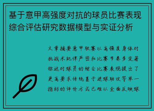 基于意甲高强度对抗的球员比赛表现综合评估研究数据模型与实证分析