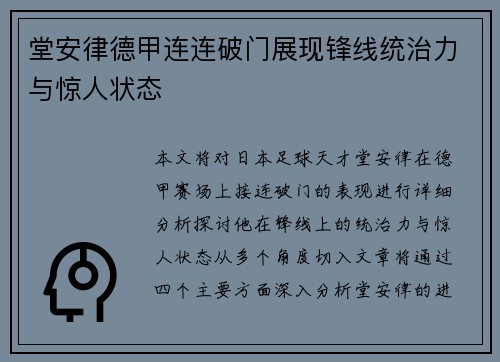 堂安律德甲连连破门展现锋线统治力与惊人状态 堂安律德甲连连破门展现锋线统治力与惊人状态