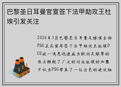 巴黎圣日耳曼官宣签下法甲助攻王杜埃引发关注