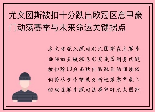 尤文图斯被扣十分跌出欧冠区意甲豪门动荡赛季与未来命运关键拐点