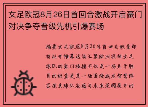 女足欧冠8月26日首回合激战开启豪门对决争夺晋级先机引爆赛场