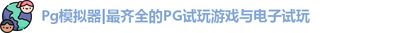 Pg模拟器